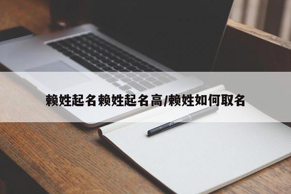 赖姓起名赖姓起名高/赖姓如何取名