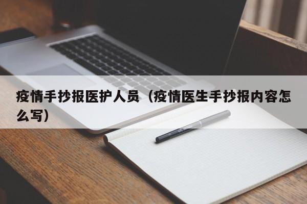 疫情手抄报医护人员（疫情医生手抄报内容怎么写）