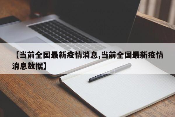 【当前全国最新疫情消息,当前全国最新疫情消息数据】