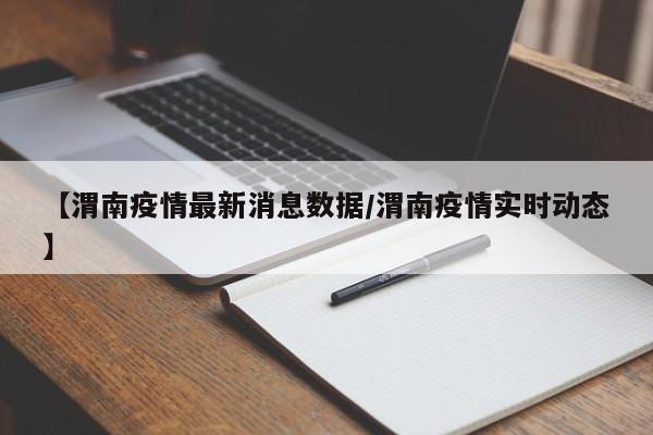 【渭南疫情最新消息数据/渭南疫情实时动态】