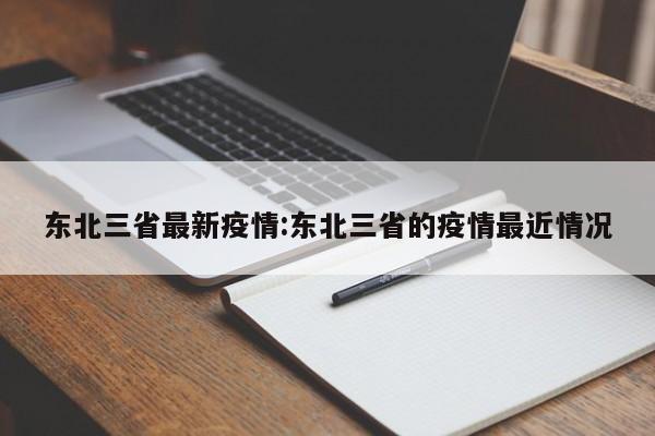 东北三省最新疫情:东北三省的疫情最近情况