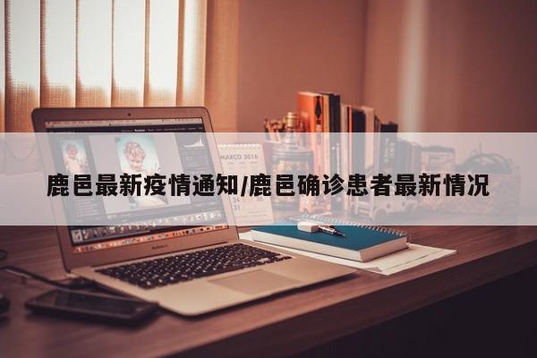 鹿邑最新疫情通知/鹿邑确诊患者最新情况