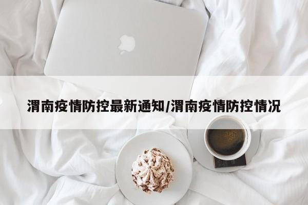 渭南疫情防控最新通知/渭南疫情防控情况