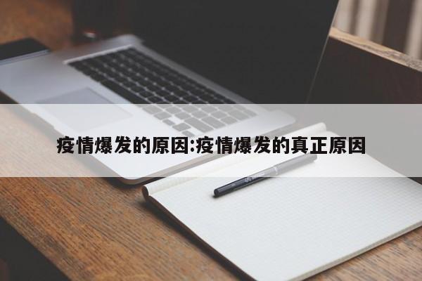 疫情爆发的原因:疫情爆发的真正原因