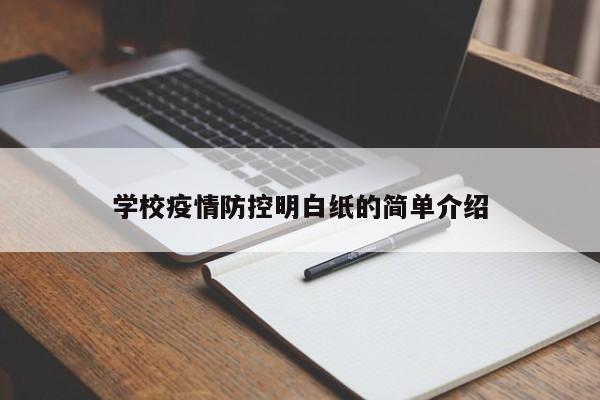 学校疫情防控明白纸的简单介绍