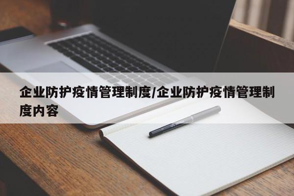 企业防护疫情管理制度/企业防护疫情管理制度内容