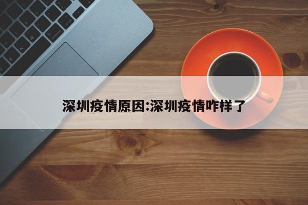 深圳疫情原因:深圳疫情咋样了