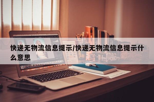 快递无物流信息提示/快递无物流信息提示什么意思