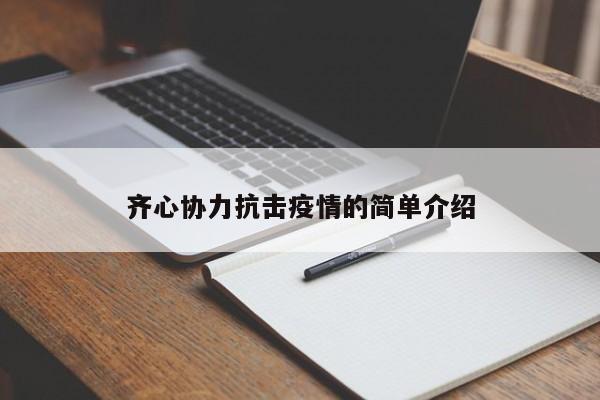 齐心协力抗击疫情的简单介绍