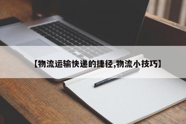 【物流运输快递的捷径,物流小技巧】