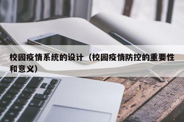 校园疫情系统的设计(校园疫情防控的重要性和意义)