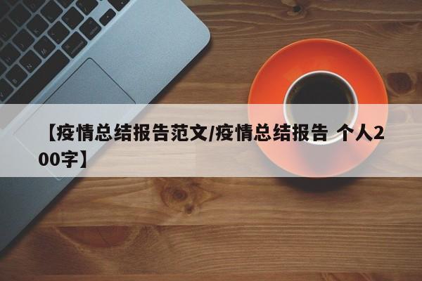 【疫情总结报告范文/疫情总结报告 个人200字】