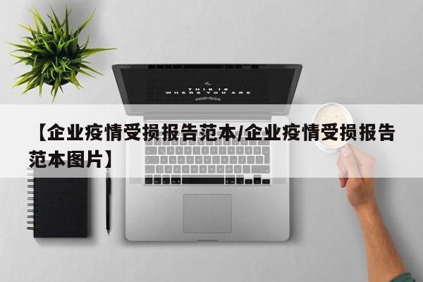 【企业疫情受损报告范本/企业疫情受损报告范本图片】