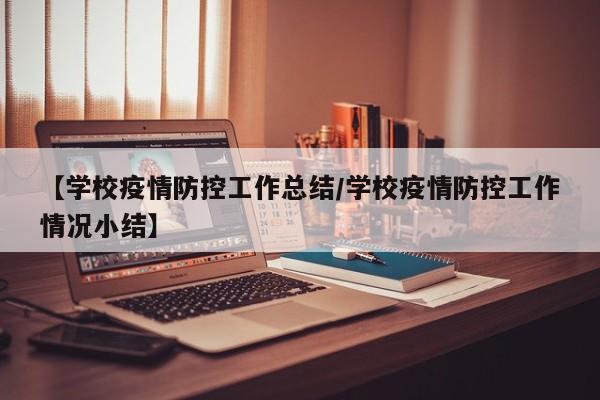【学校疫情防控工作总结/学校疫情防控工作情况小结】
